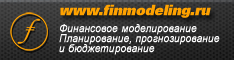 www.finmodeling.ru - Финансовое моделирование, планирование, прогнозирование и бюджетирование